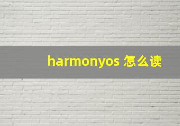 harmonyos 怎么读